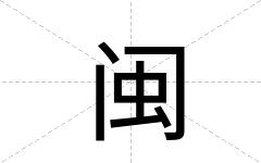 闽