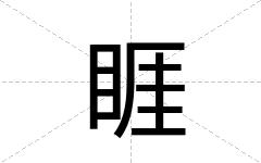 睚