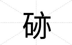 硛