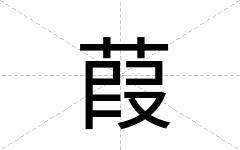 葭
