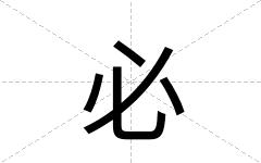 必