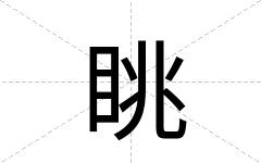 眺