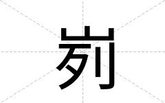 峛