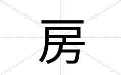 房