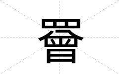 罾