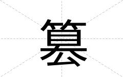 篡