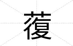 蕧