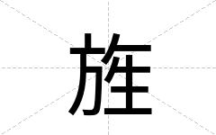 旌