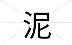 泥