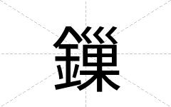 鏁