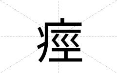 痙