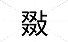 敠