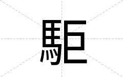 駏