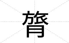 膂