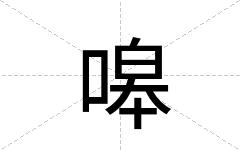 嗥