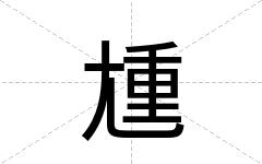 尰