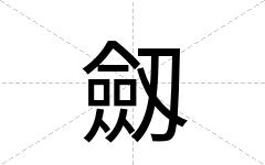劔