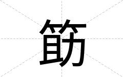 筯