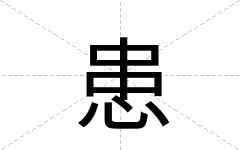 患