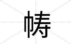 帱
