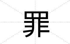 罪