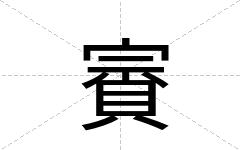 賨