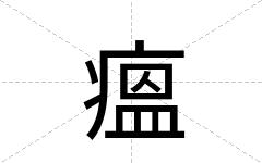 瘟