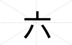 六