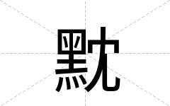 黕