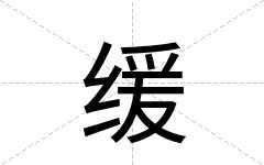 缓