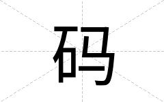 码