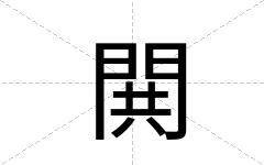 閧