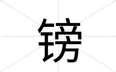 镑
