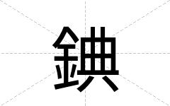 錪