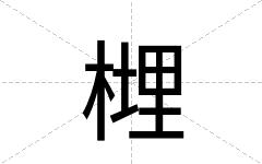 榸