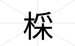 棌