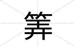 筭