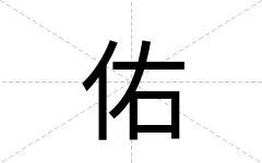 佑