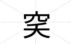 穾