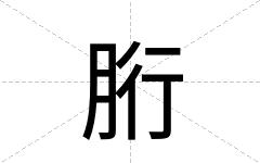 胻