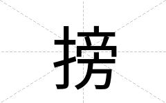 搒