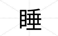 睡