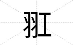 羾