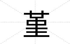 堇