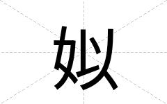 姒