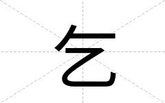 乞