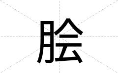 脍