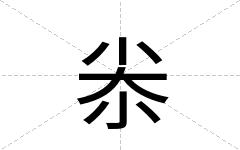 尜