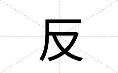 反