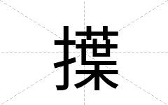 擛